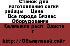 Станок для изготовления сетки рабицы  › Цена ­ 50 000 - Все города Бизнес » Оборудование   . Калмыкия респ.,Элиста г.